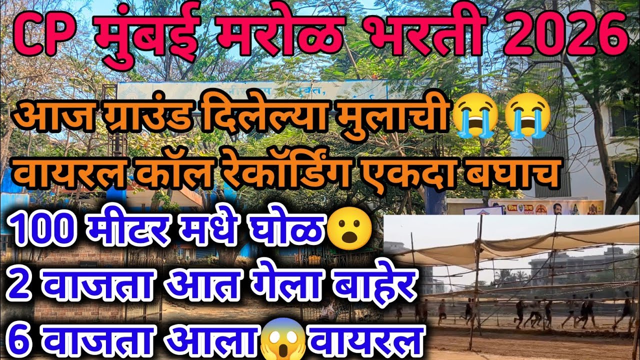 CP मुंबई मरोळ 100 मीटर मधे घोळ😭ग्राउंड झालेल्या मुलाची वायरल कॉल रेकॉर्डिंग एकदा नक्की बघा 25 Feb