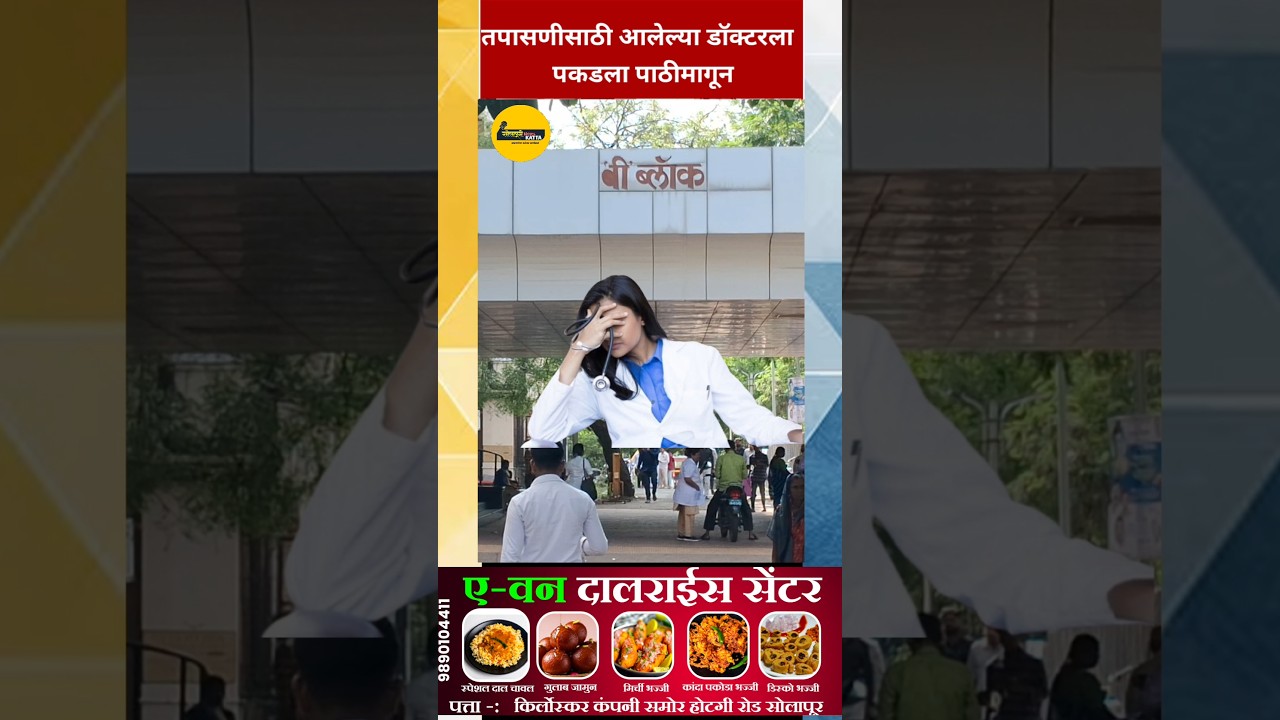 SOLAPUR:सिविल हादरलं;तपासणीसाठी आलेल्या डॉक्टरला पाठीमागून पकडला#videoshort