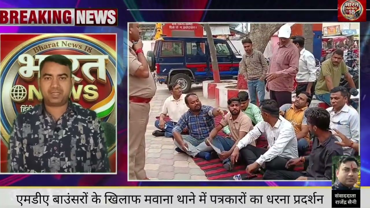 पत्रकार से अभद्रता व मारपीट के विरोध में थाना मवाना पर घेराव और धरना प्रदर्शन
