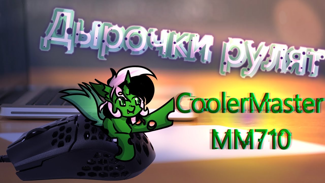 (Самая легкая игровая мышь в мире)Обзор Cooler Master MM710 + сравнение с Zet Edge air.