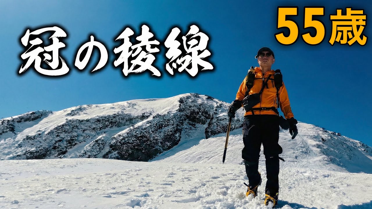 【雪山登山】奥美濃のマッターホルン・冠山｜冬季限定クラウンルートで行く天空の稜線