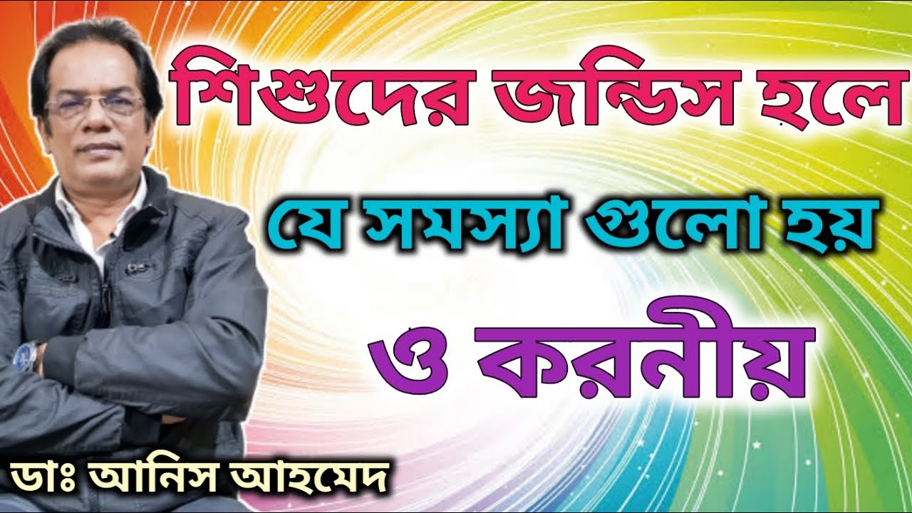 শিশুদের জন্ডিস হলে করনীয় - Management of Child Jaundice | Dr.Anis Ahmed