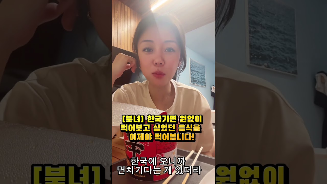 [북녀] 한국가면 원없이먹어보고 싶었던 음식을 이제야 먹어봅니다! #북한 #김가영tv #탈북