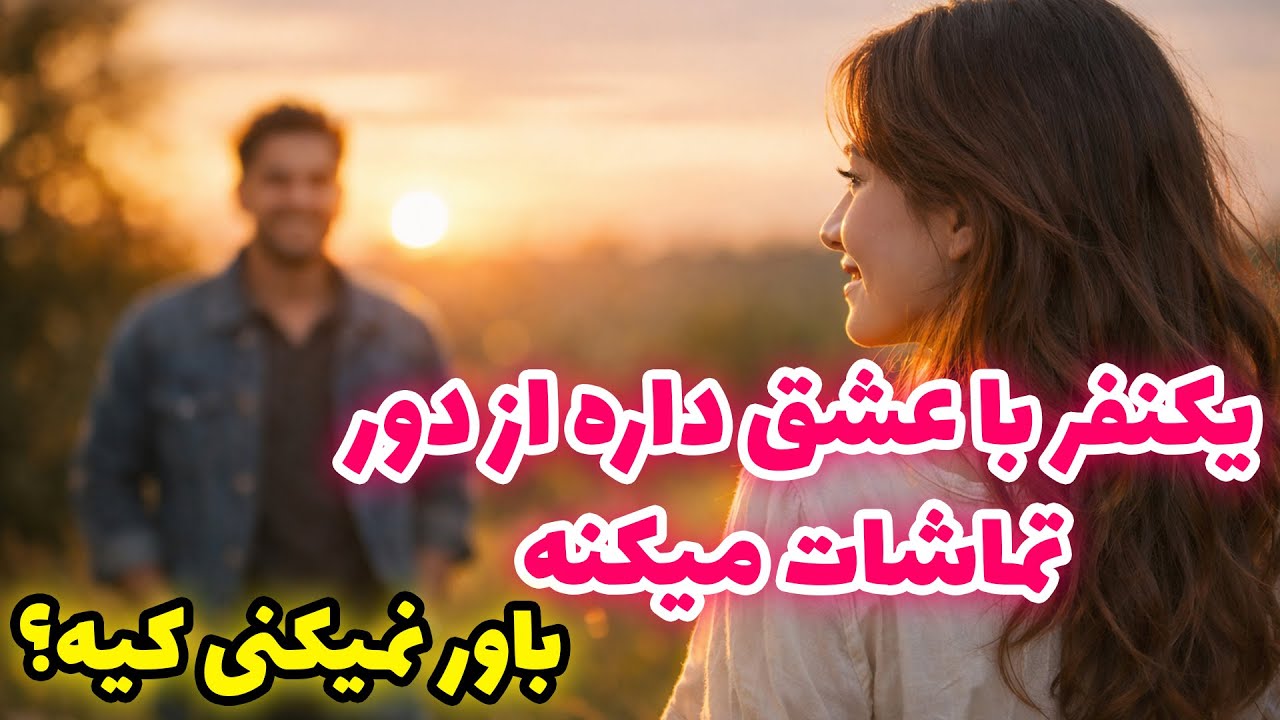 نشانه ها با شراره - یکنفر با عشق داره از دور تماشات میکنه، باور نمیکنی کیه؟