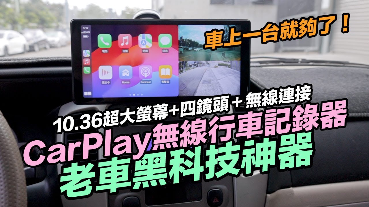 2024最強CarPlay無線行車記錄器Coral R10四鏡頭車機！最省錢老車秒變特斯拉配件推薦分享