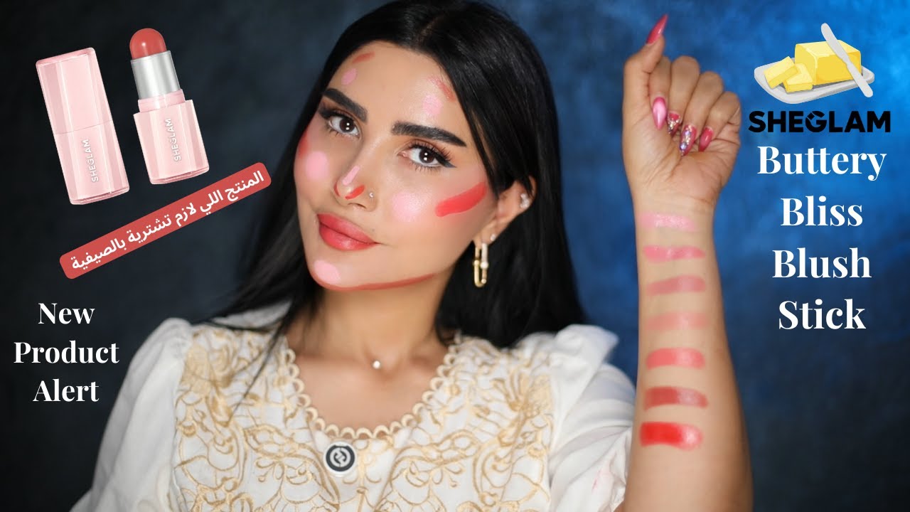 ناعم مثل الزبدة 🧈  | SHEGLAM Buttery Bliss Blush Stick