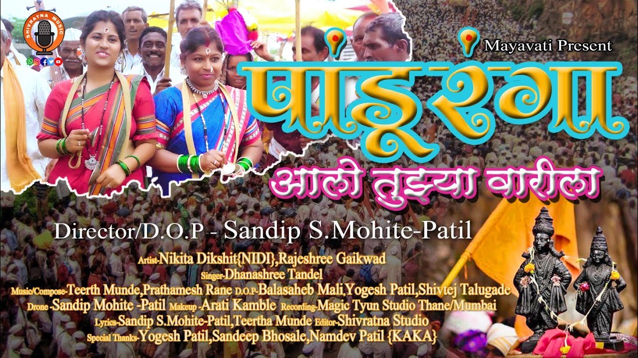 पांडुरंगा आलो तुझ्या वारीला|Sandip Mohite-Patil|Teerth Munde|Vari|Vitthal|Pandharpur