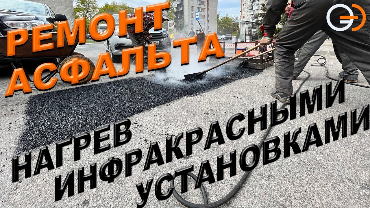 Долговечный бесшовный ремонт асфальта | Инфракрасный нагрев | Dинамика
