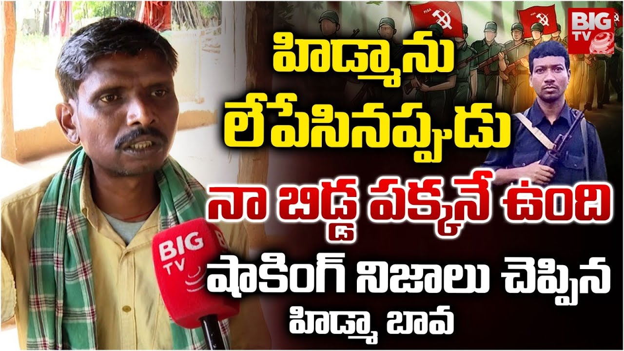 Maoist Hidma Family Members Interview | హిడ్మాను లేపేసిన‌ప్పుడు నా బిడ్డ కూడా | BIG TV