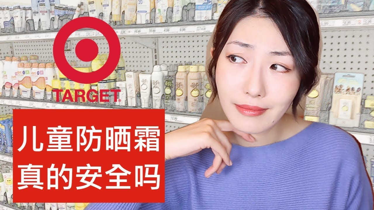 美国超市的儿童防晒霜真的安全吗 | Target Kids Sunscreens
