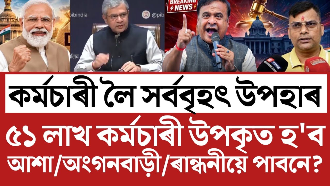 🔴কৰ্মচাৰীলৈ সৰ্ববৃহৎ উপহাৰ/Assam Anganwadi News/Asha Mid-Day-Meal Workers/EPFO Update/Employees News