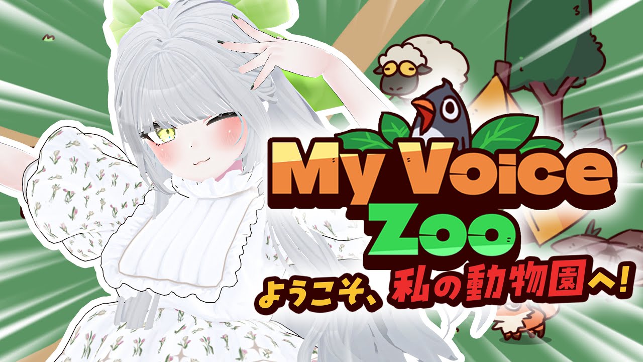 【 MyVoiceZoo 】全動物の声、なつめに任せてください！！！！CV全部俺動物園！！【 マイボイスズー 】