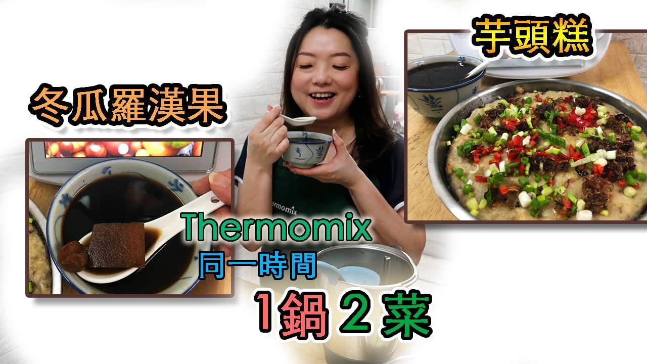 Thermomix 芋頭糕 冬瓜羅漢果【1鍋2菜】｜Thermomix taro cake and  Lo Han Kuo Winter Melon Drink｜【euniceliciousTV】