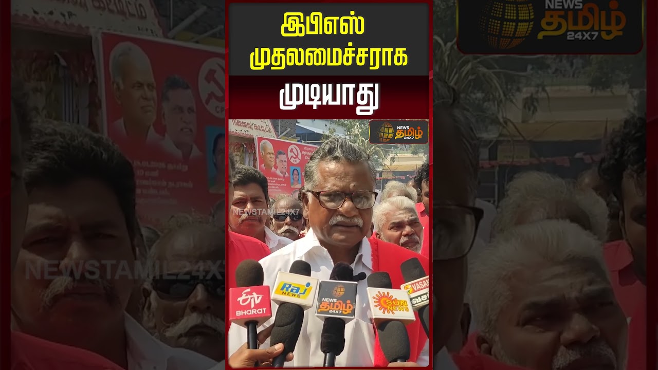 இபிஎஸ் முதலமைச்சராக முடியாது.. | CPIM  Mutharasan | Edappadi Palanisamy | AIADMK | TNPolitics