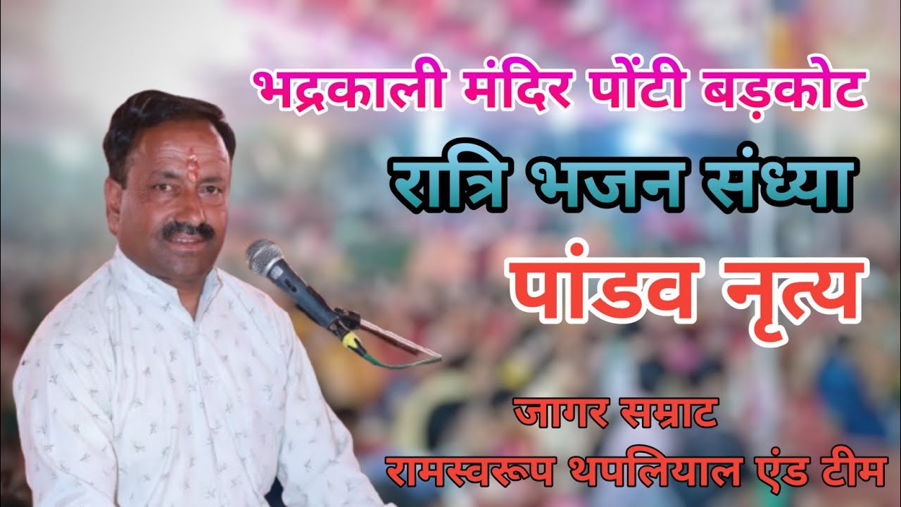 || Ramshwroop Thapliyal Ratri Bhajan Sandhya ||  Village Paunti Barkot Uttarkashi ||Rawain Sanskriti