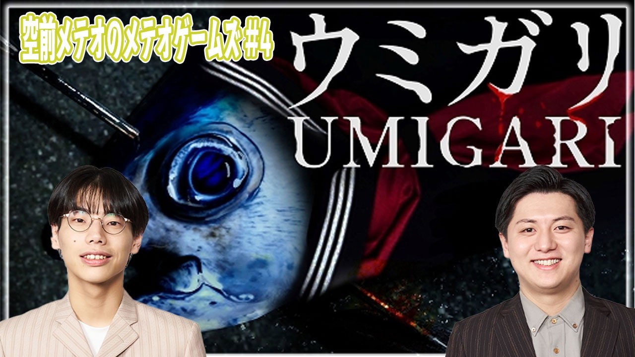 キミョウナ高校からの続き！【UMIGARI | ウミガリ＃４】