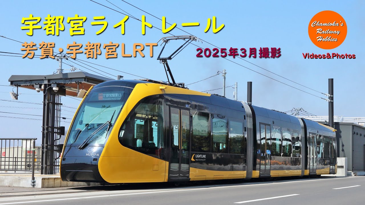 宇都宮ライトレール 芳賀･宇都宮LRT（2025年3月撮影）-Railway Videos & Photos-【趣味の鉄道】