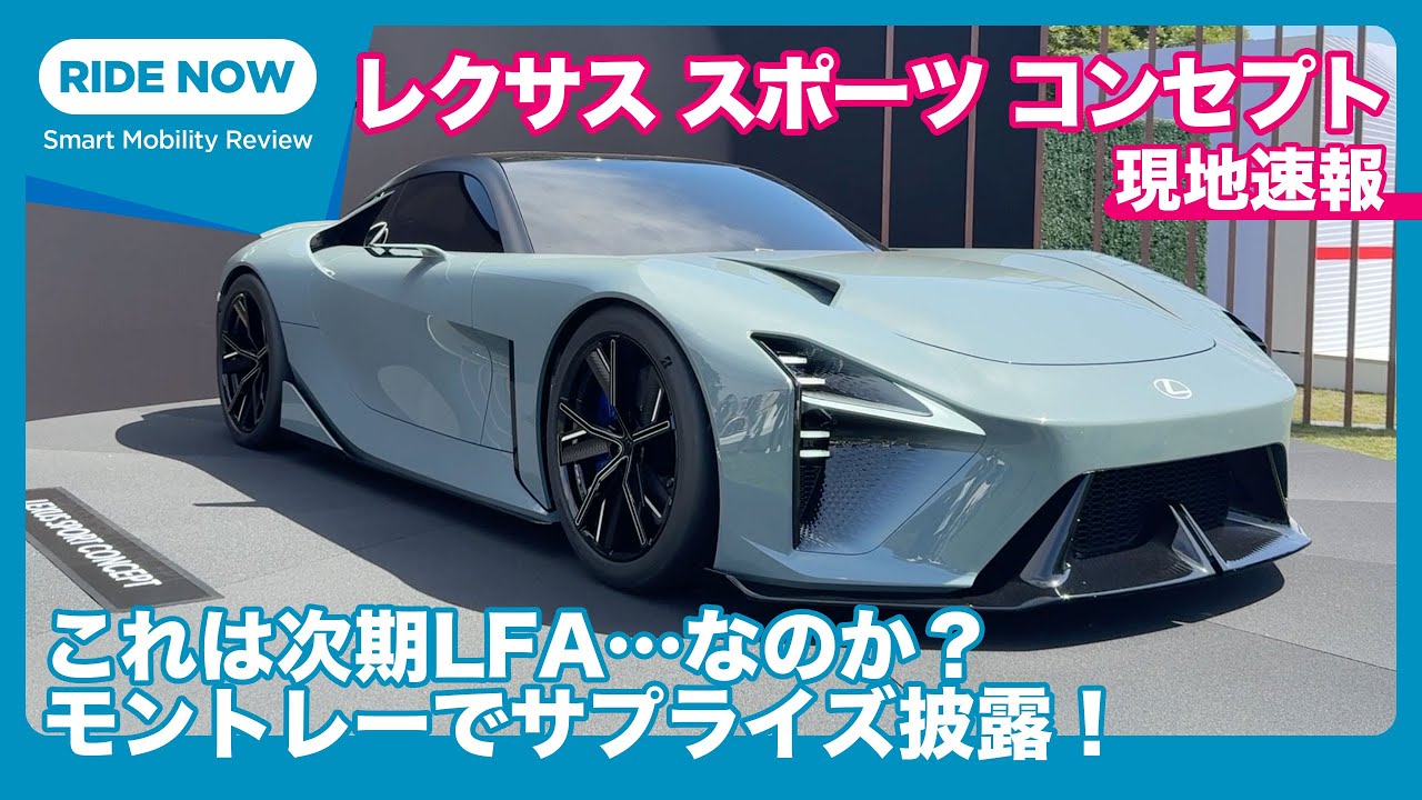 次期LFA……？　レクサス スポーツ コンセプト 現地発表速報 by 島下泰久