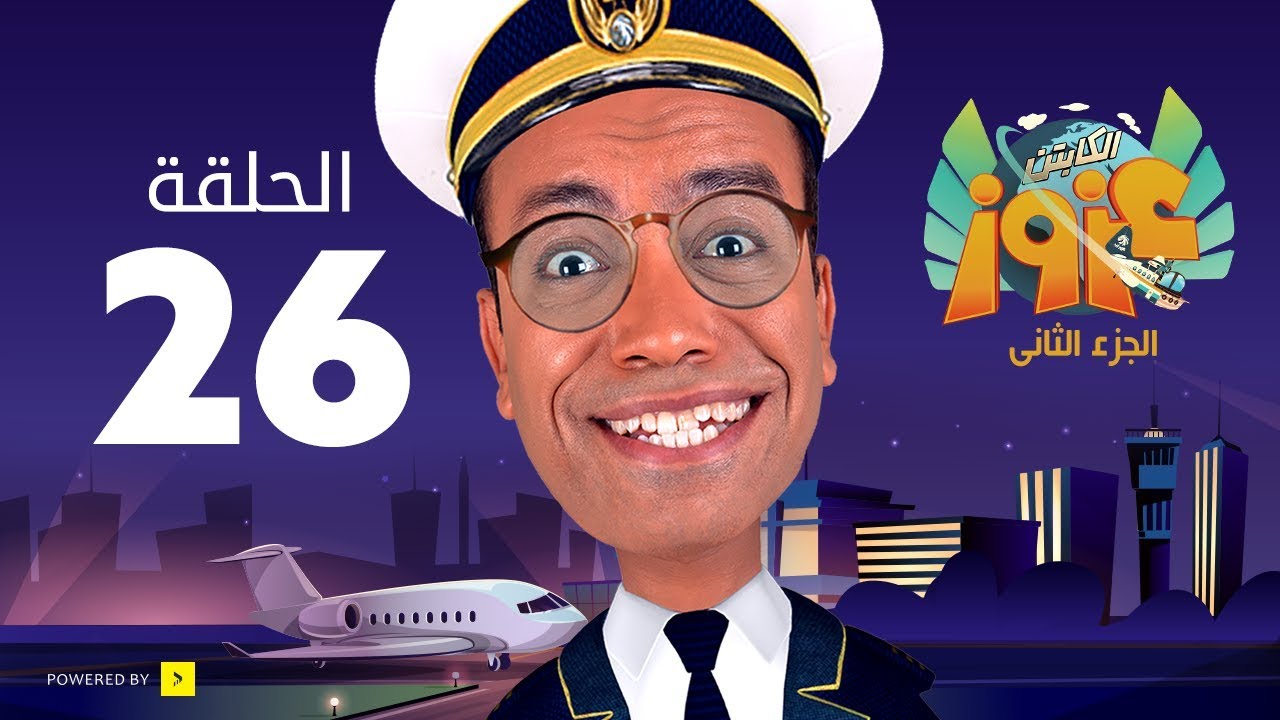 الكابتن عزوز الجزء الثاني - الحلقة 26 السادسة و العشرون | التلفزيون العجيب | Captain Azzouz Series