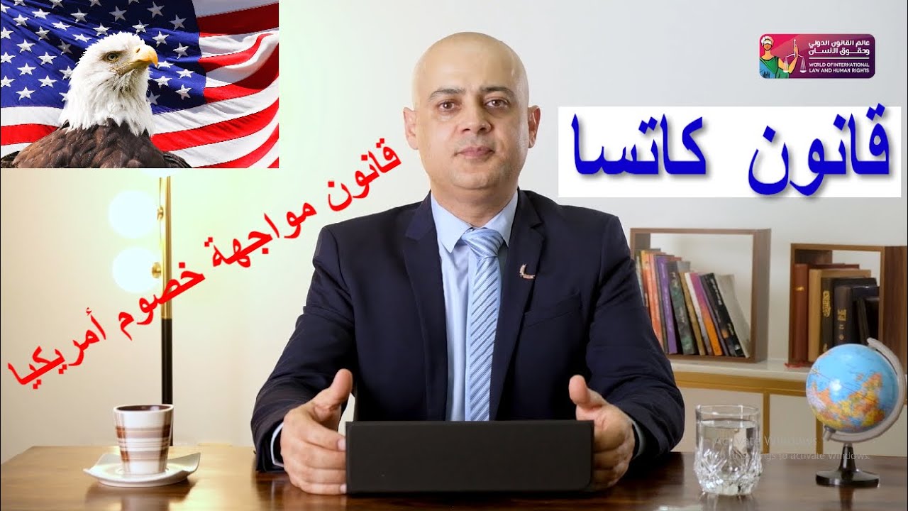 قانون كاتسا.مواجهة خصوم الولايات المتحدة CAATSA ACT(Countering America's Adversaries أ.د عامر فاخوري