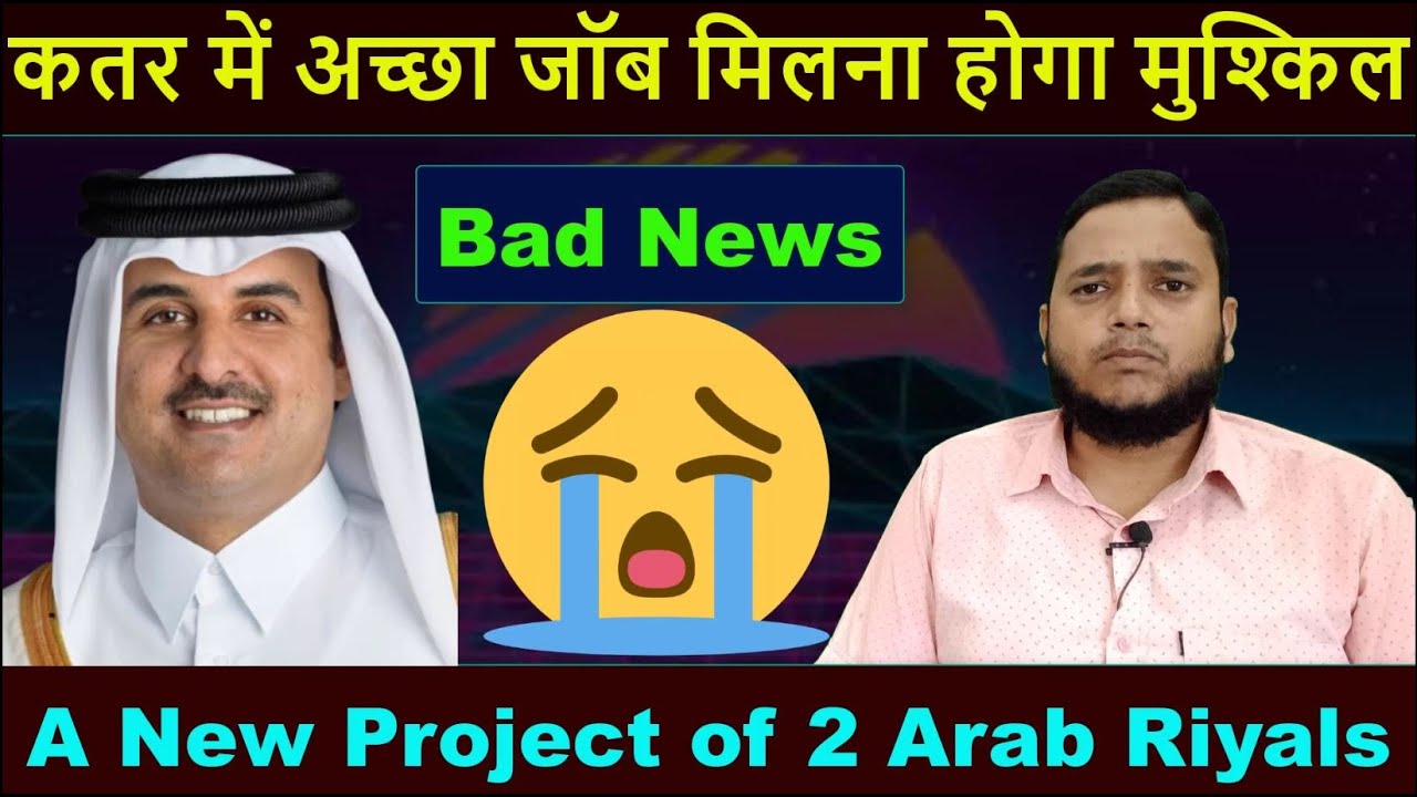 Qatar Bad News  | Doha Qatar में अच्छा जॉब मिलना होगा मुश्किल | A New Project of 2 Billion Riyals
