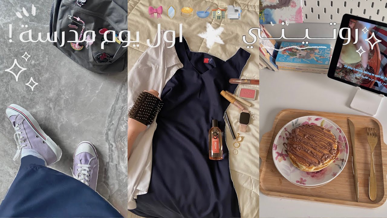 روتيني الصباحي لاول يوم مدرسة 🏫!!  الاستيقاظ في الـ 5 صباحاً 🫡☀️🎀~ | فلوق