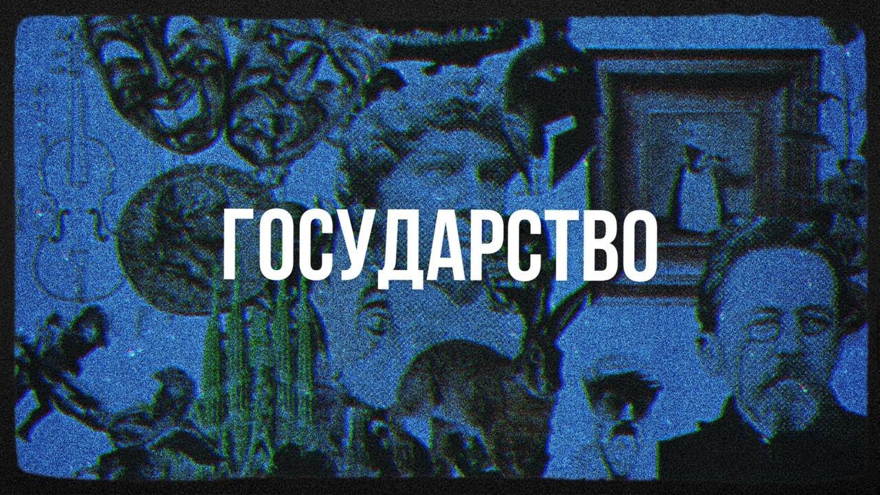 Государство