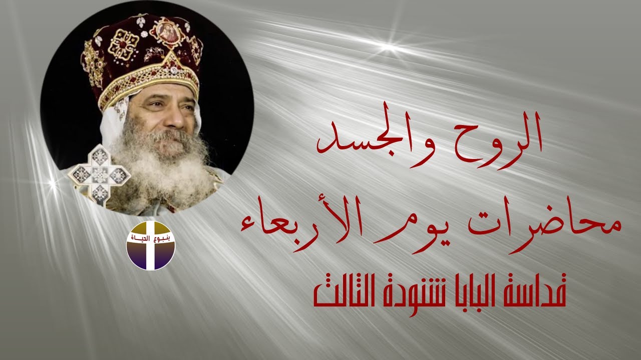 #البابا_شنودة_الثالث اسلكوا بالروح فلا تكملوا شهوة الجسد