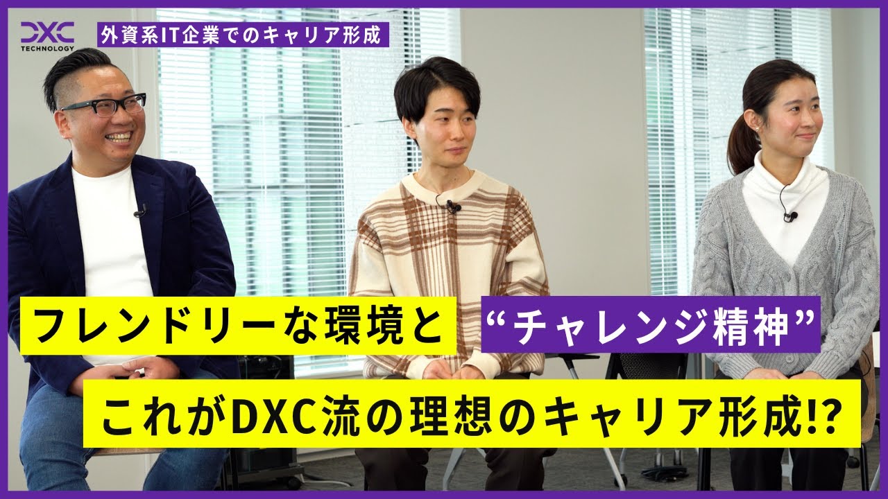 システムエンジニアが自分の意志でキャリアを選択できる！「DXCってどんな会社？」