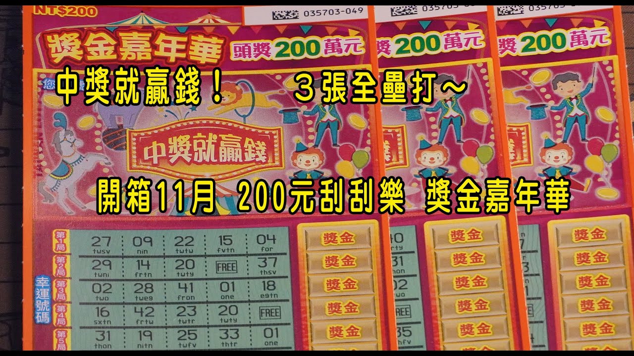 中獎就贏錢！３張全壘打～開箱11月 200元刮刮樂 獎金嘉年華