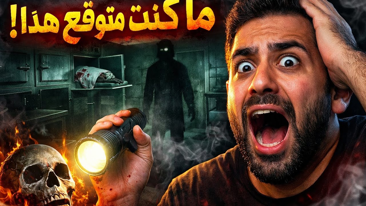 ⚡️ “لعبة Alone in the Morgue: دخلت مشرحة مسكونة.. ولم أتوقع اللي حصل!”