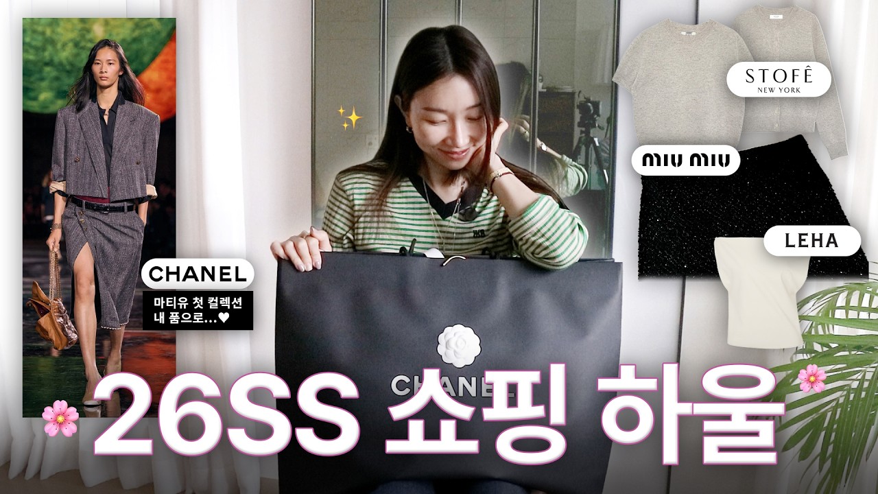 2026ss 쇼핑 하울🌸🛍️ 마티유 블라지의 신상 겟! 그런데 사실상 1편이나 다름없는.. feat. 샤넬, 미우미우, 스토프, 레하
