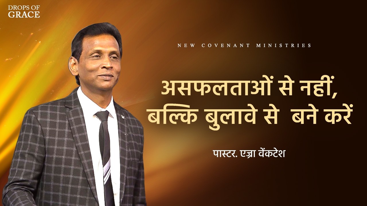 असफलताओं से नहीं, बल्कि बुलावे से  बने करें । -  Drops Of Grace #168 - Pr. Ezra Venkatesh