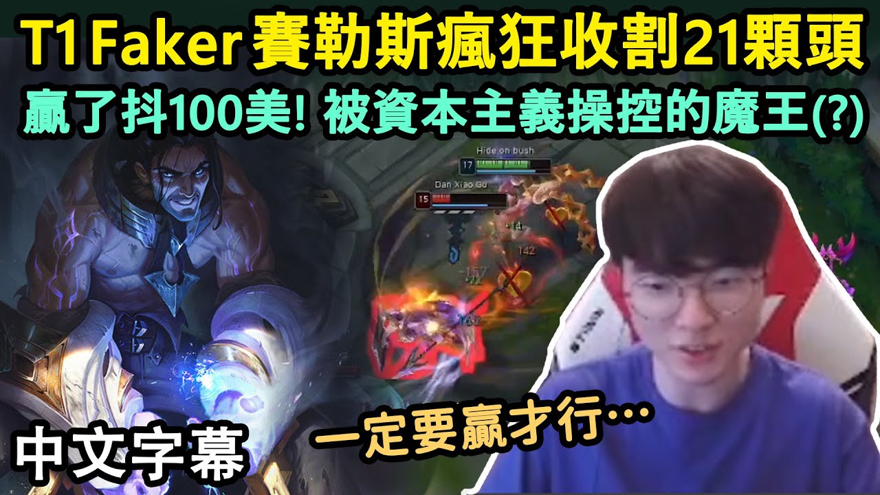T1 Faker 賽勒斯瘋狂收割21顆頭! 贏了抖100美! 被資本主義操控的魔王(?) (中文字幕)