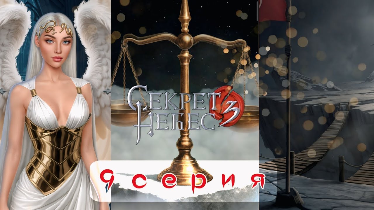 🔥 Секрет Небес 3: 9 Серия | КОГО СПАСТИ? Выбираем Чашу Весов Добра/Зла! (Клуб Романтики)