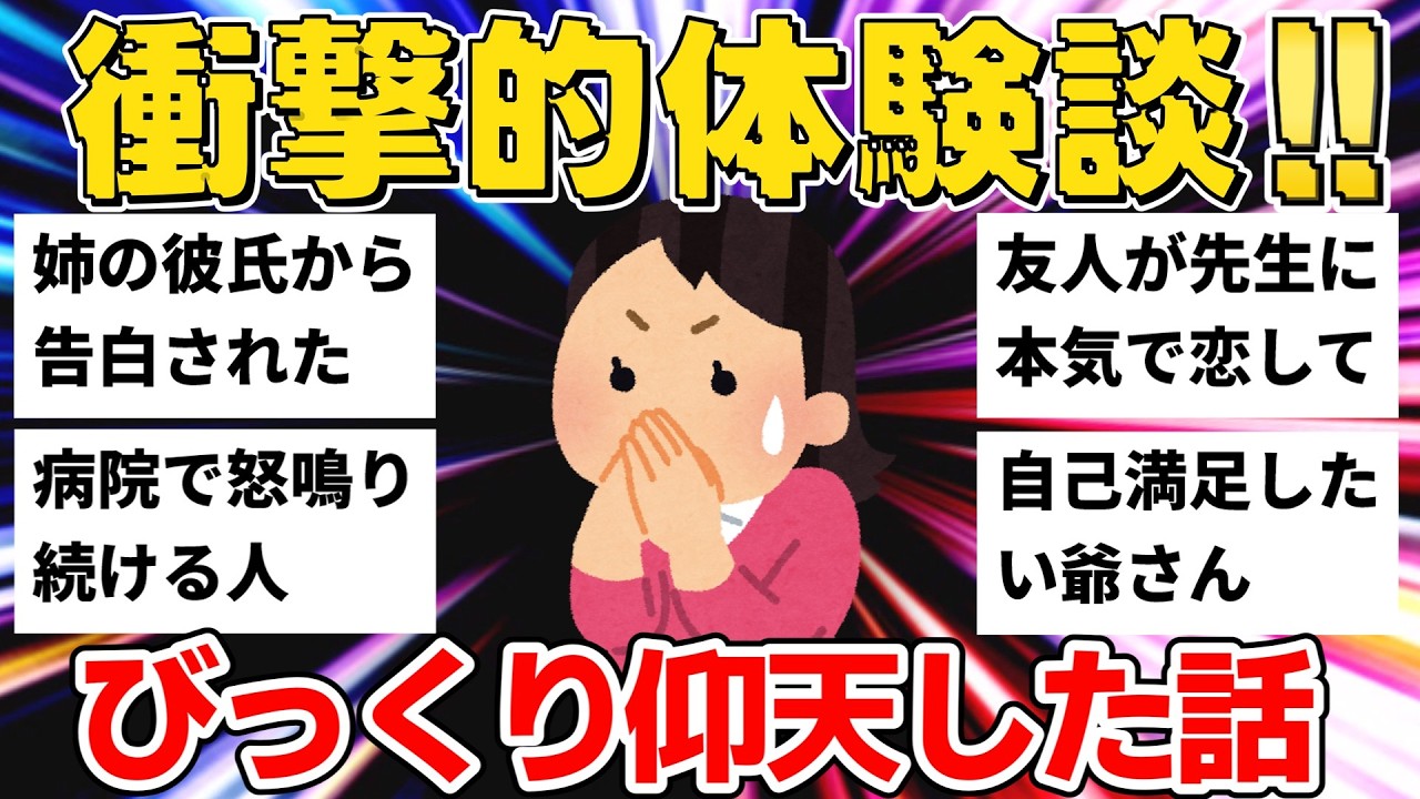 【衝撃】姉の彼氏から告白＆怒鳴り続ける人＆先生に本気で恋した友人の末路...びっくり体験7選【ゆっくり】【作業用】