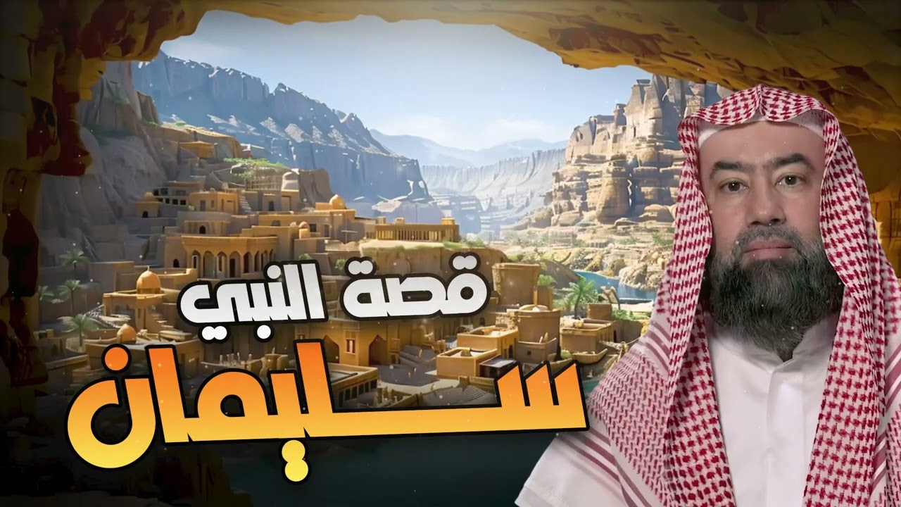 نبيل العوضي | قصة النبي سليمان