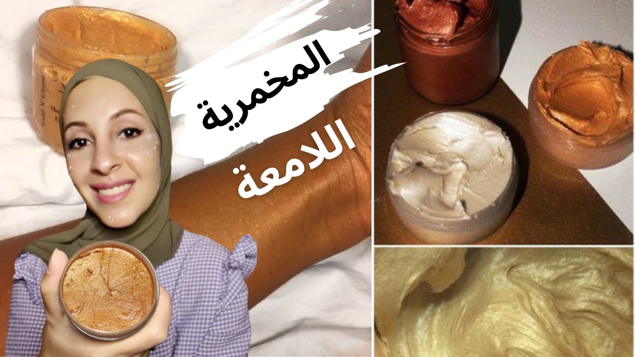 مخمرية + مرطب + ملمع الجسم{ بعلبة واحدة }💖لوشن لامع | وصفة رهيبة لتعطيروتلميع الجسم| SHIMMERY LOTION