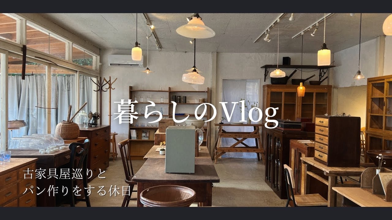 [暮らしのvlog]挑戦してみる気持ちを大切にする週末🏠|仁平古家具益子店|雑貨屋巡り|かもめ食堂のシナモンロール
