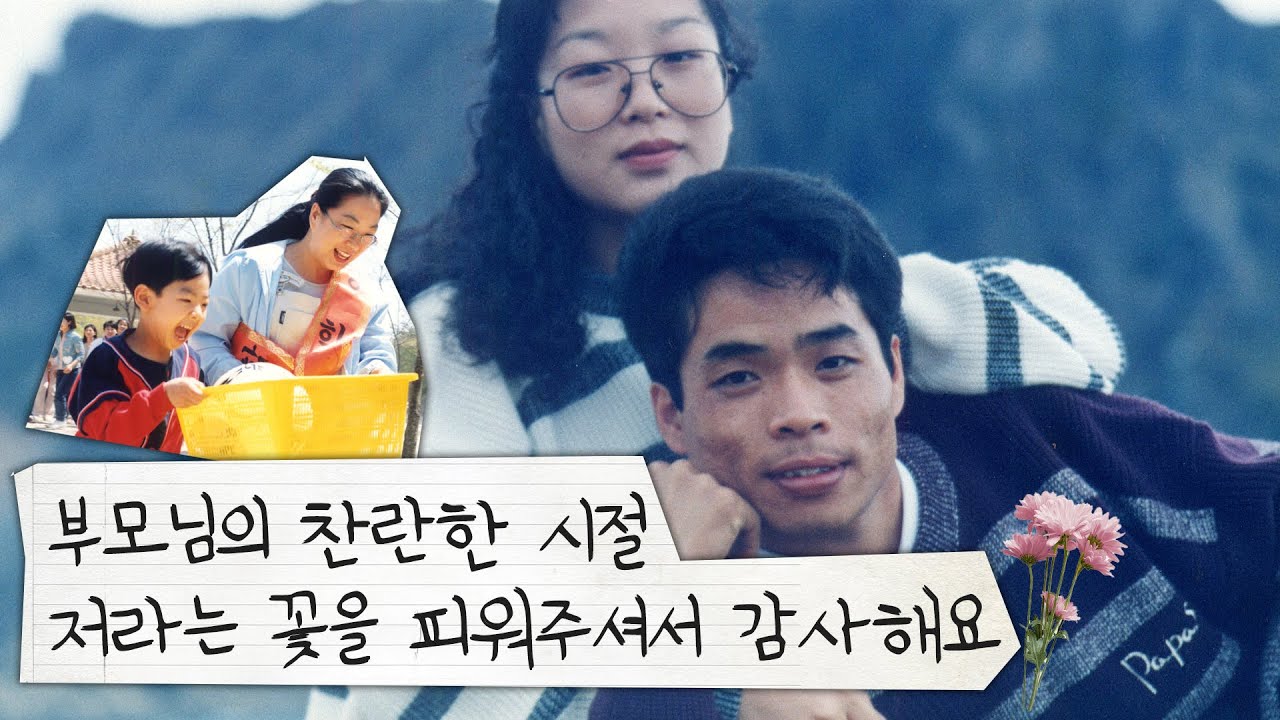 부모님과 사진을 더 많이 찍어 둘 걸😭 이제야 감사의 말을 전해요.. (김세정 - 꽃길)