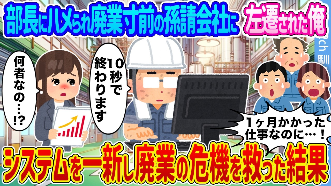 【2ch馴れ初め】部長にハメられ廃業寸前の孫請会社に左遷された俺 →システムを一新し廃業の危機を救った結果...【ゆっくり】