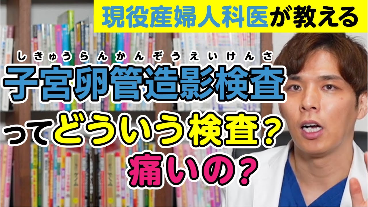 子宮卵管造影ってどういう検査？痛いの？【現役産婦人科医が解説】