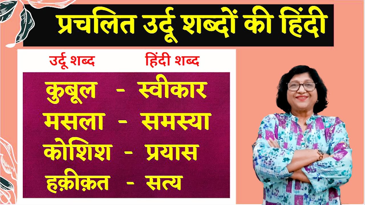 Urdu se Hindi Shabd Seekhe | प्रचलित उर्दू शब्दों की हिंदी | LEARN URDU WORDS WITH HINDI