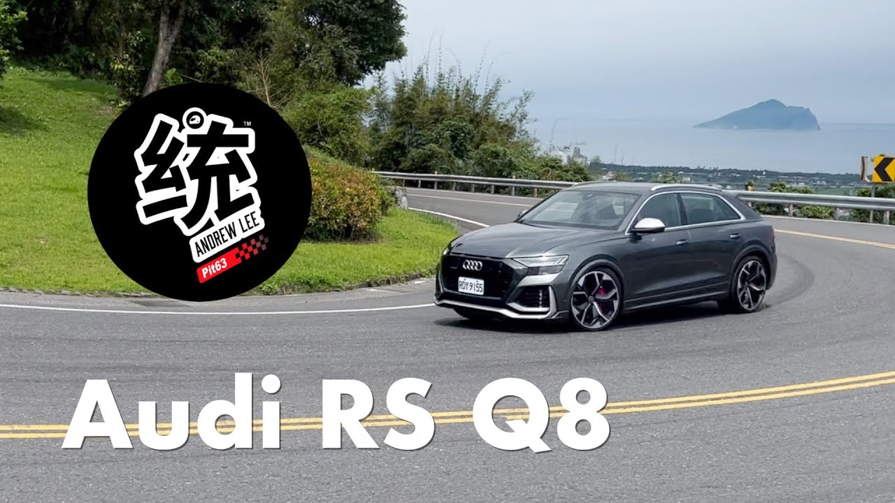 【統哥嗜駕】CP值最高的紐北最速SUV，Audi RS Q8 試駕