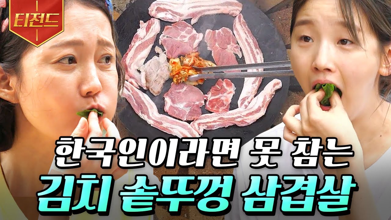 [#티전드] (먹방) 솥뚜껑에 삼겹살 올리고 가운데 모인 기름에 김치 투하🔥 시골 마당에서 오손도손 구워 먹는 김치 삼겹살❤️ | #삼시세끼산촌편