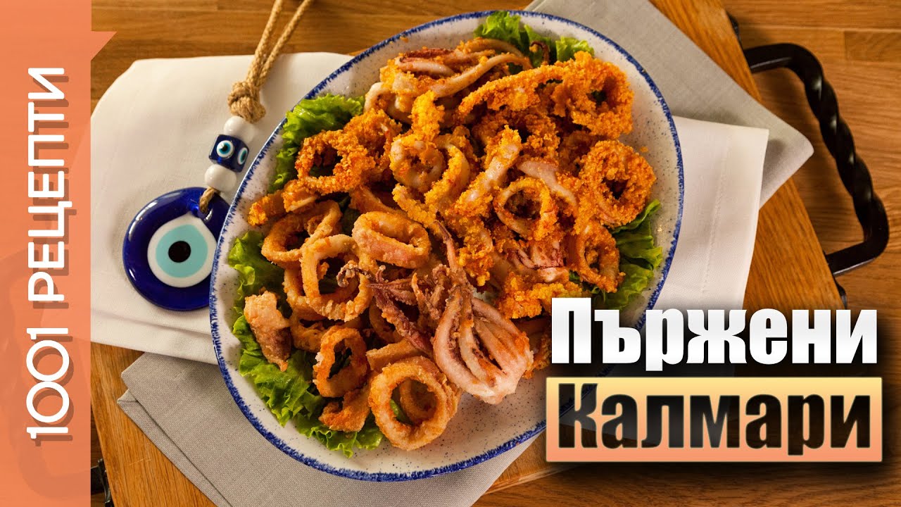 Пържени калмари по гръцки и с хрупкава корнфлейкс коричка (Вкъщи със Сандра еп.63)