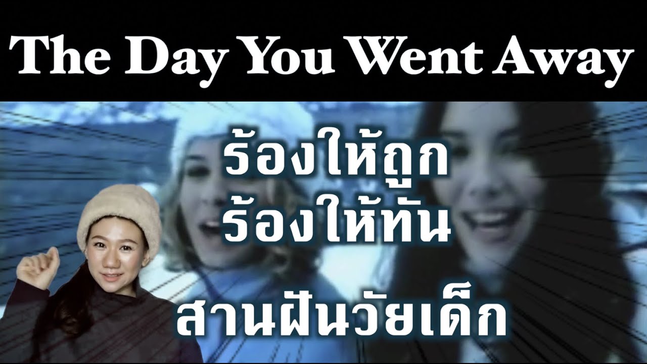 the day you went away ฝึกร้องให้ถูก ร้องให้ทัน สานฝันวัยเด็ก #ร้องเพลงภาษาอังกฤษ #เรียนภาษาอังกฤษ