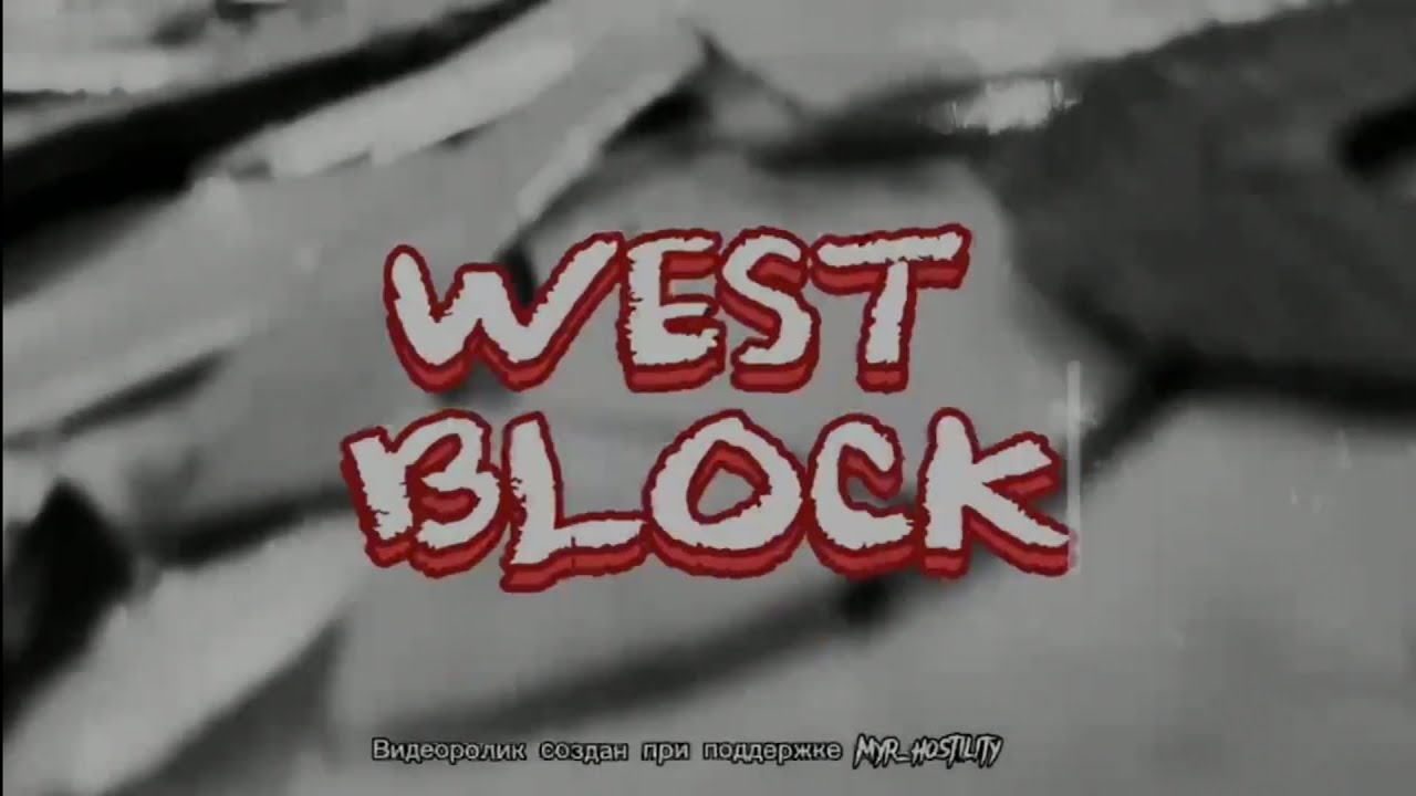 WEST - BLOCK (Премьера клипа, 2023)