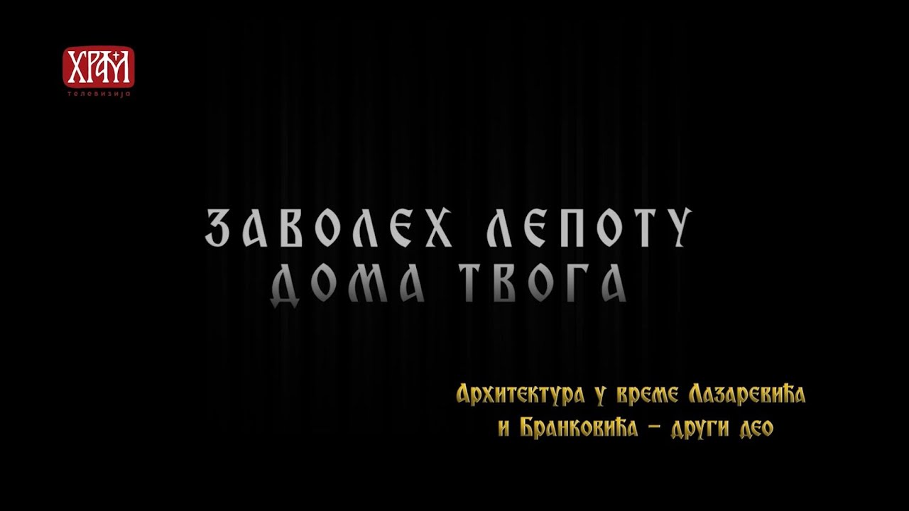 Заволех лепоту дома Твога - Aрхитектура у време Лазаревића и Бранковића (други део)