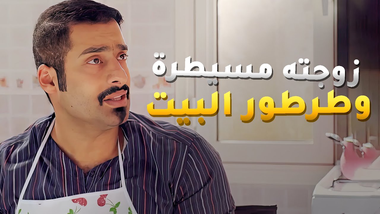 زوجته مسيطرة عليه وما يمشي إلا بشورها😱 طرطور مرته😂مسلسل بين الكناين